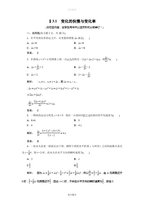 北师大版数学高二选修1-1  3.1  变化的快慢与变化率 同步测试