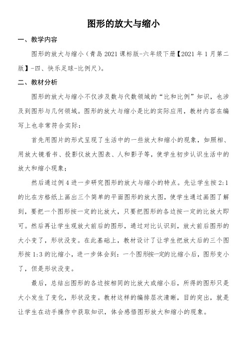 六年级下册数学教案-4.4  图形的放大与缩小  青岛版