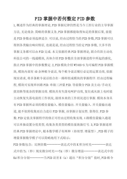 PID控制中如何整定PID参数