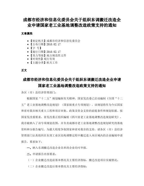 成都市经济和信息化委员会关于组织东调搬迁改造企业申请国家老工业基地调整改造政策支持的通知