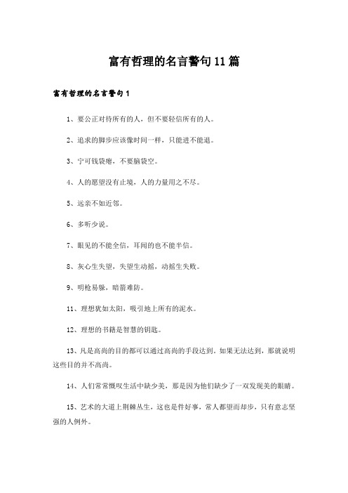 富有哲理的名言警句11篇