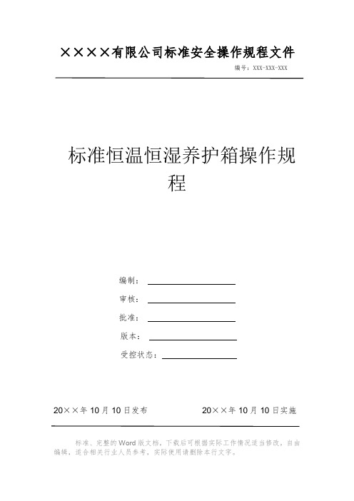 标准恒温恒湿养护箱操作规程 安全操作规程 岗位作业指导书 岗位操作规程 