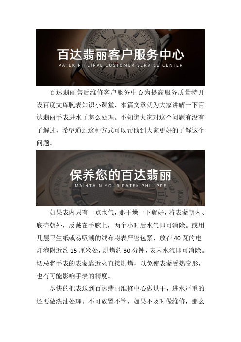 沈阳百达翡丽表专修--手表进水的解决办法