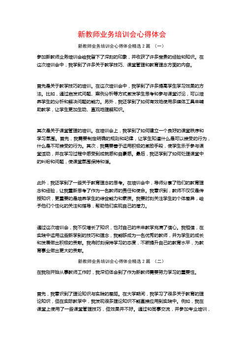 新教师业务培训会心得体会2篇