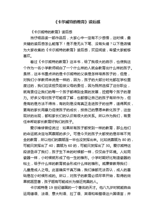 《卡尔威特的教育》读后感