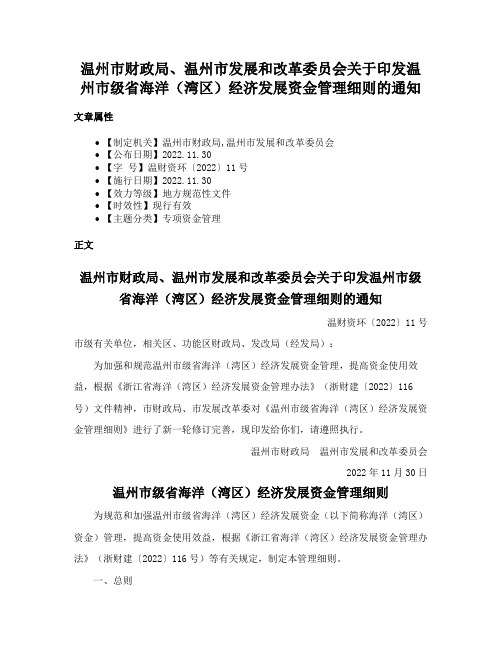 温州市财政局、温州市发展和改革委员会关于印发温州市级省海洋（湾区）经济发展资金管理细则的通知