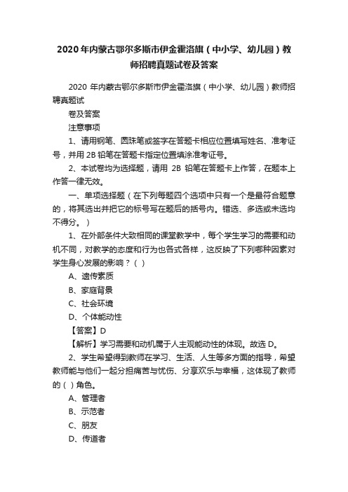 2020年内蒙古鄂尔多斯市伊金霍洛旗（中小学、幼儿园）教师招聘真题试卷及答案