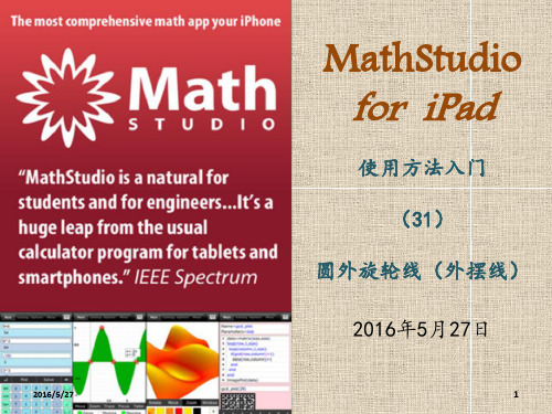 MathStudio31 圆外旋轮线