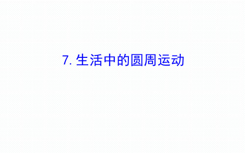 人教版高一物理必修二第五章曲线运动导学课件 (7)