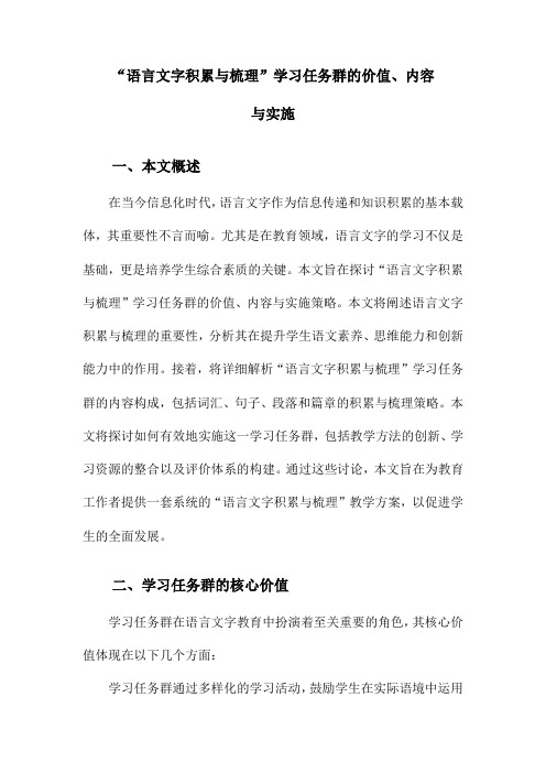 “语言文字积累与梳理”学习任务群的价值、内容与实施