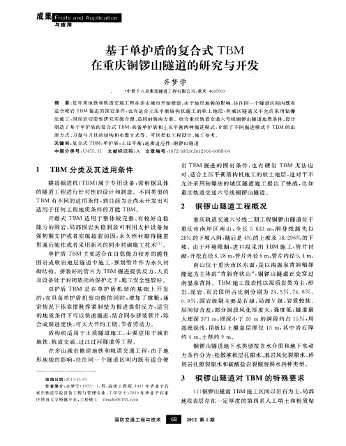 基于单护盾的复合式TBM在重庆铜锣山隧道的研究与开发