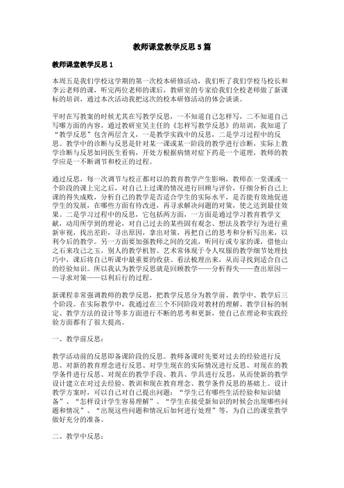 教师课堂教学反思5篇