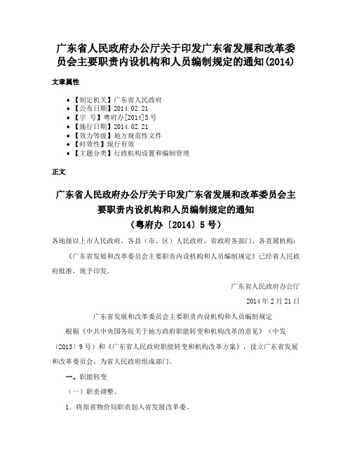 广东省人民政府办公厅关于印发广东省发展和改革委员会主要职责内设机构和人员编制规定的通知(2014)