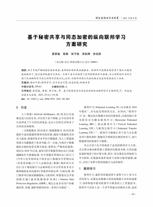 基于秘密共享与同态加密的纵向联邦学习方案研究