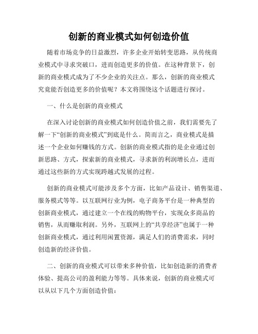 创新的商业模式如何创造价值