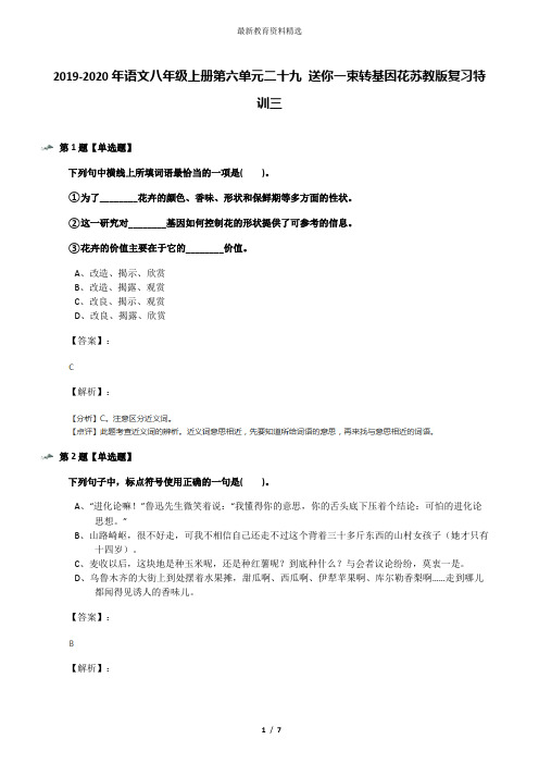 2019-2020年语文八年级上册第六单元二十九 送你一束转基因花苏教版复习特训三