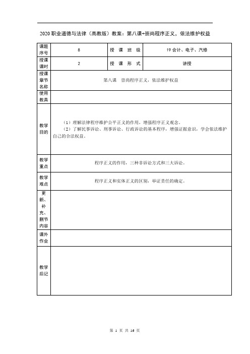 2020职业道德与法律(高教版)教案：第八课+崇尚程序正义,依法维护权益