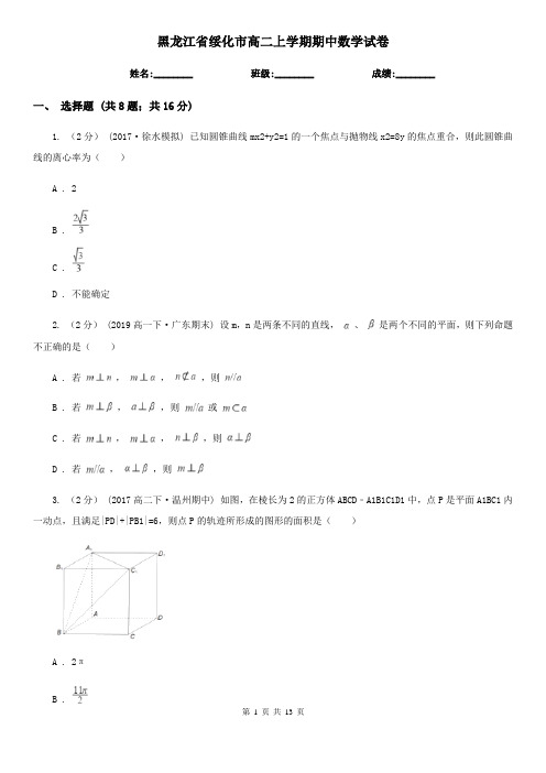 黑龙江省绥化市高二上学期期中数学试卷