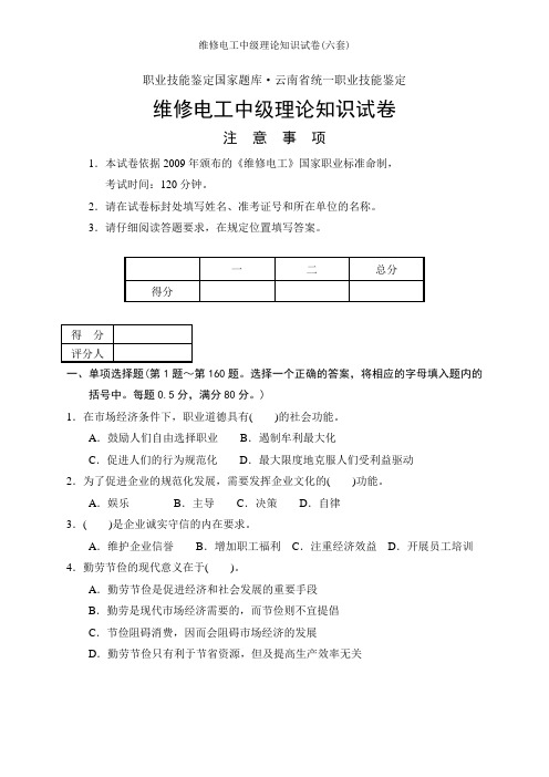 维修电工中级理论知识试卷六套