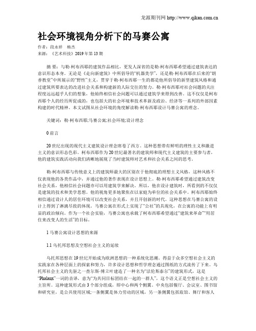 社会环境视角分析下的马赛公寓