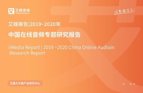 艾媒报告_2019-2020年中国在线音频专题研究报告