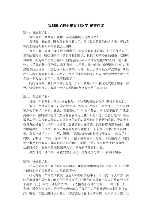 我战胜了胆小作文350字_记事作文
