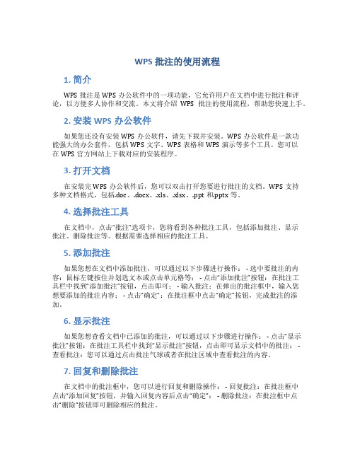 wps批注的使用流程