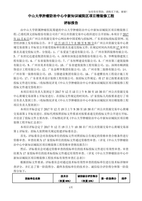 中山大学肿瘤防治中心中新知识城院区项目精装修工程