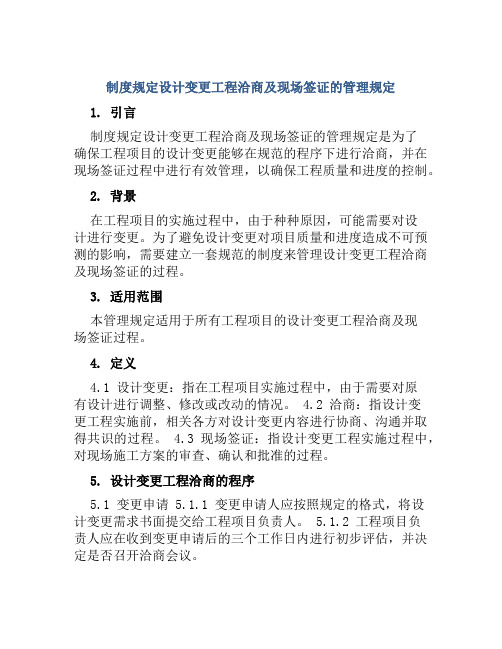 制度规定设计变更工程洽商及现场签证的管理规定