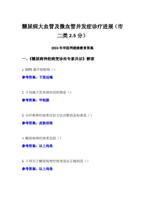 糖尿病大血管及微血管并发症诊疗进展答案(市二类2.5分)-2024年华医网继续教育