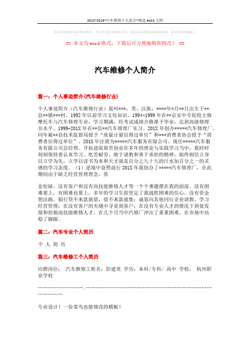 2018-2019-汽车维修个人简介-精选word文档 (2页)