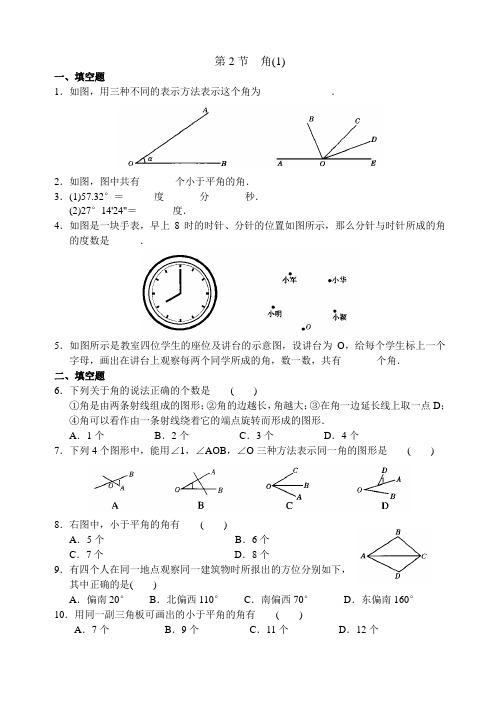 七上平面图形的认识(一) 第2节 角(1)练习 含答案 全面