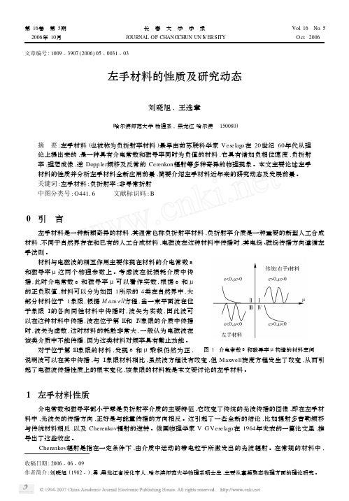 左手材料的性质及研究动态