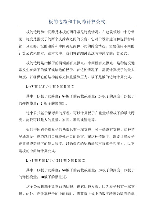 板的边跨和中间跨计算公式