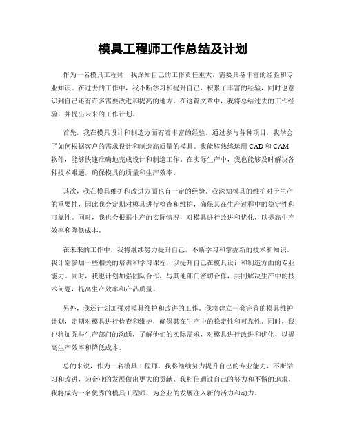 模具工程师工作总结及计划