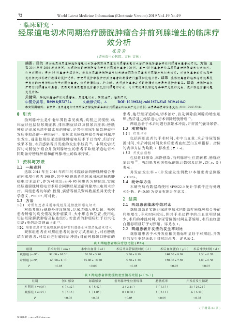 经尿道电切术同期治疗膀胱肿瘤合并前列腺增生的临床疗效分析