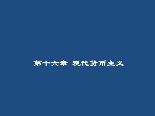 西方经济学导论 第十六章 现代货币主义