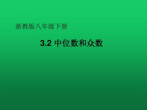 最新浙教版八年级数学下册课件：3.2中位数和众数