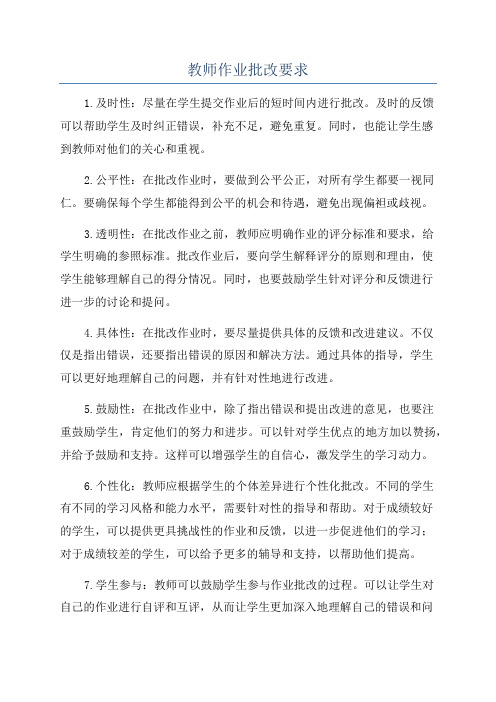 教师作业批改要求