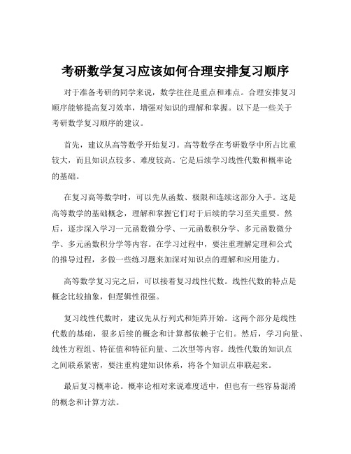 考研数学复习应该如何合理安排复习顺序