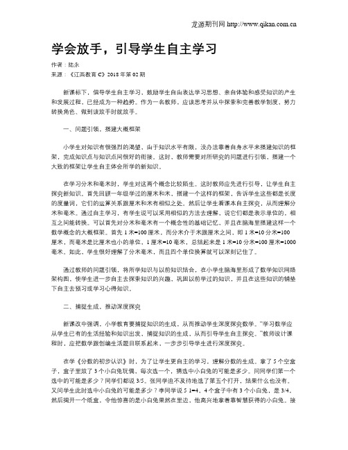 学会放手,引导学生自主学习