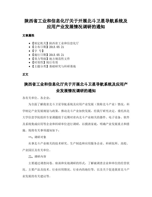 陕西省工业和信息化厅关于开展北斗卫星导航系统及应用产业发展情况调研的通知