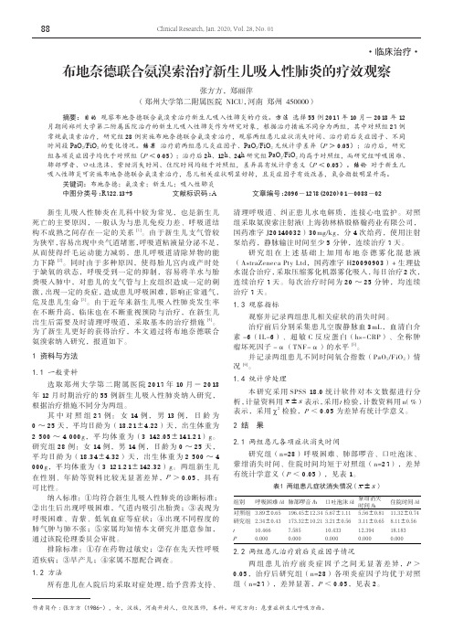 布地奈德联合氨溴索治疗新生儿吸入性肺炎的疗效观察