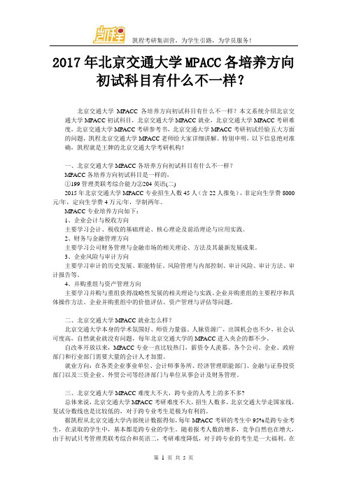 2017年北京交通大学MPACC各培养方向初试科目有什么不一样？