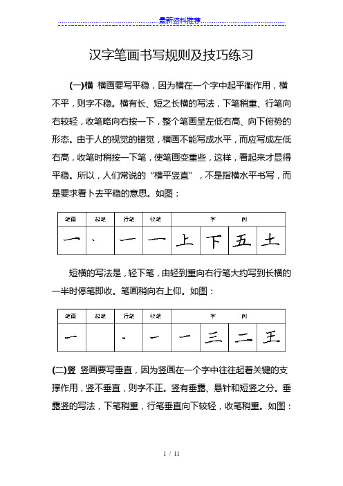 汉字笔画书写规则及技巧练习(28种基本笔画)