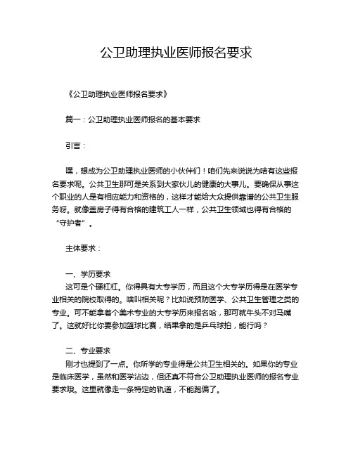 公卫助理执业医师报名要求