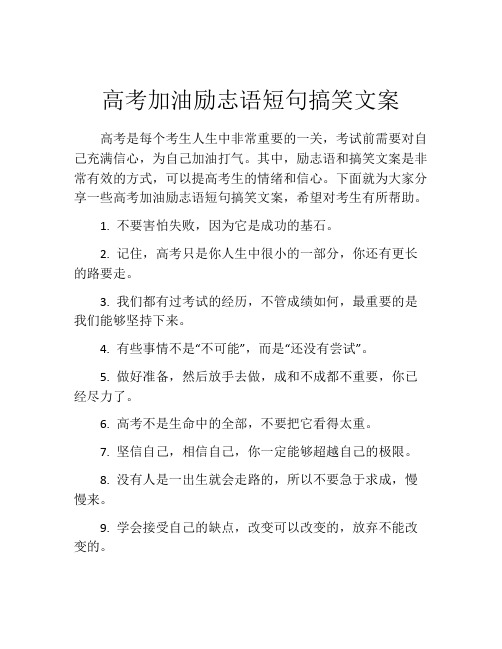 高考加油励志语短句搞笑文案