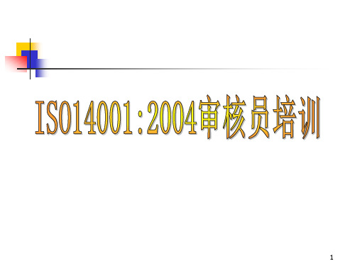 iso140012004内审员培训