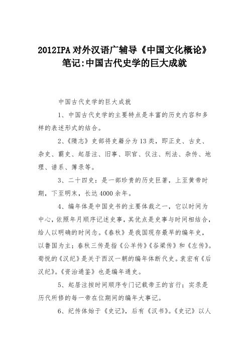 2012IPA对外汉语广辅导《中国文化概论》笔记-中国古代史学的巨大成就