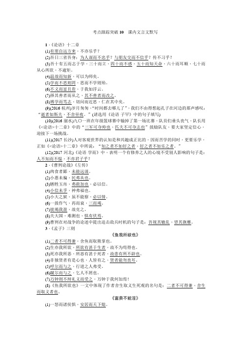 中考语文浙江专版总复习考点跟踪突破课内文言文默写